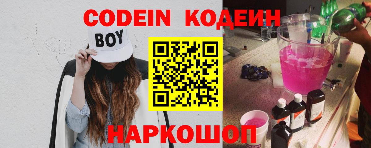 Кодеин Purple Drank Ефремов